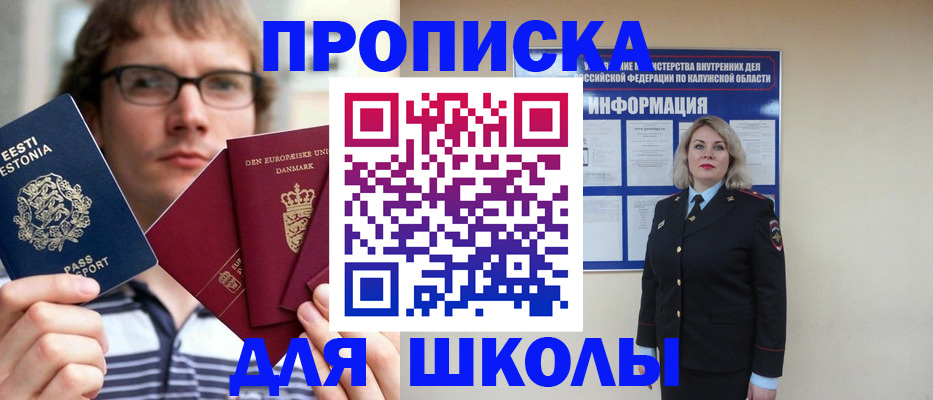 прописка для школы в Луге